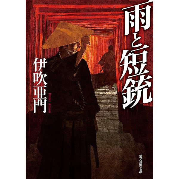 Amazon.co.jp: 刀と傘 (明治京洛推理帖) (ミステリ・フロンティア